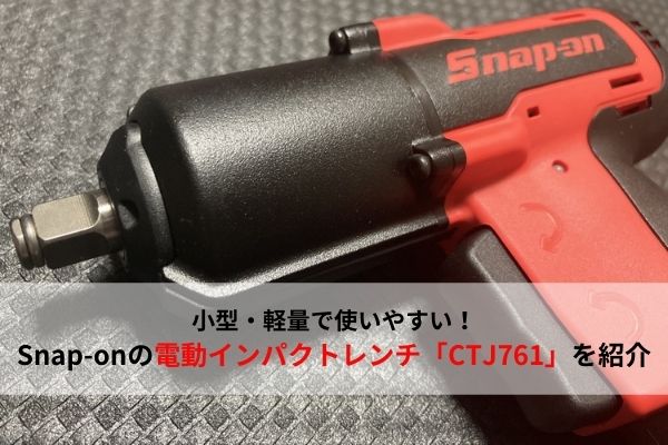 Snap-on スナップオン 14.4v 3/8 電動ラチェット CTRJ761