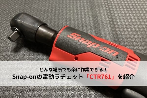 スナップオン 電動ラチェット CTR761 - 工具/メンテナンス