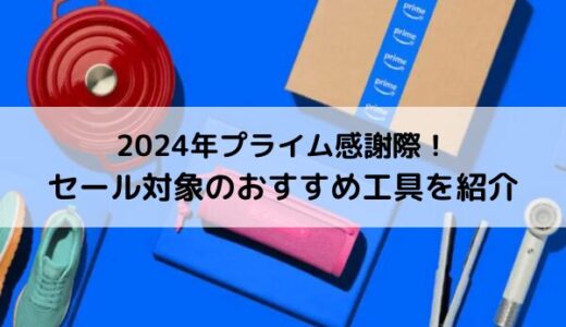 【AmazonPrime】2024年のアマゾンプライム感謝祭でのおすすめ工具を紹介