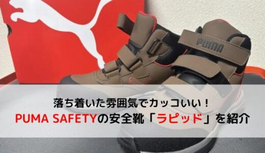 【PUMA SAFETY】ブラウンがおしゃれ！プーマの安全靴「ラピッド」を紹介【セーフティシューズ】