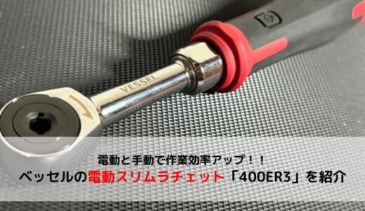 【電動ラチェット】整備は新時代へ！？ベッセルの電動スリムラチェット「400ER3」を紹介【VESSEL】