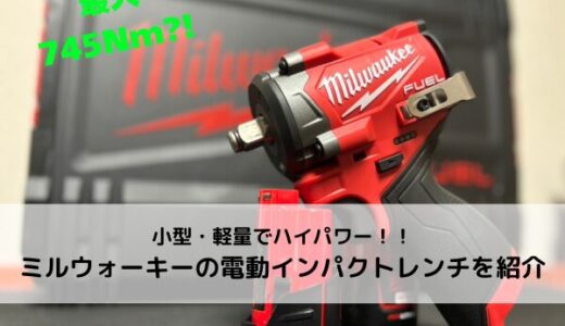 【Milwaukee】コンパクトで高トルク！ミルウォーキーの1/2SQ電動インパクトレンチを紹介【745Nm！！】