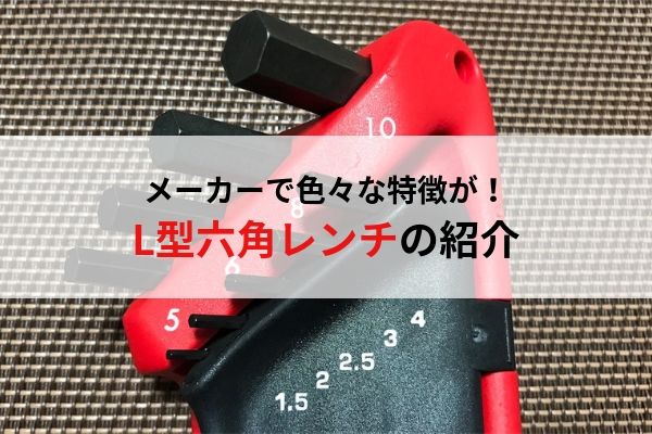 自動車整備士におすすめの工具 様々なタイプの六角レンチを紹介 L型 T型 ナイフ型 ウミガメの車と工具の日記