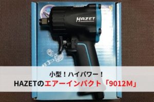 HAZET(ハゼット) ミニエアラチェットレンチ 9021P-2 差込角10mm :a